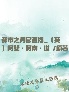 都市之判官直播